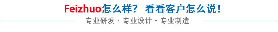 斐卓feizhuo怎么樣，看看用戶(hù)名怎么說(shuō)