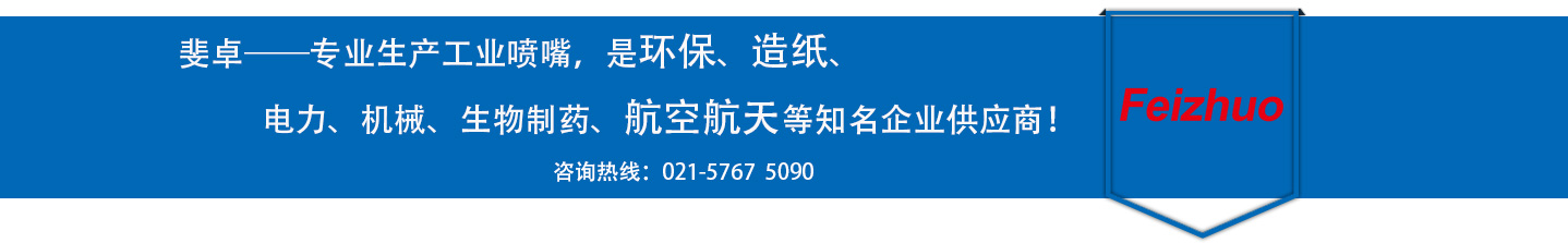 斐卓的制造領(lǐng)域，專(zhuān)業(yè)制造噴嘴，是環(huán)保造紙，機(jī)械、食品醫(yī)藥、航空航天等知名企業(yè)供應(yīng)商
