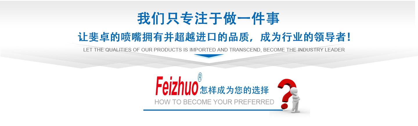 10年來(lái)我們只專(zhuān)注做一件事，讓斐卓的產(chǎn)品擁有并超越進(jìn)口的品質(zhì)，成為行業(yè)的領(lǐng)導(dǎo)者！